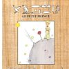 Science Fiction & Fantasy Edition Tintenfaß | Der Kleine Prinz - Le Petit Prince